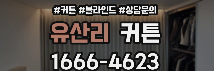 유산리 커튼