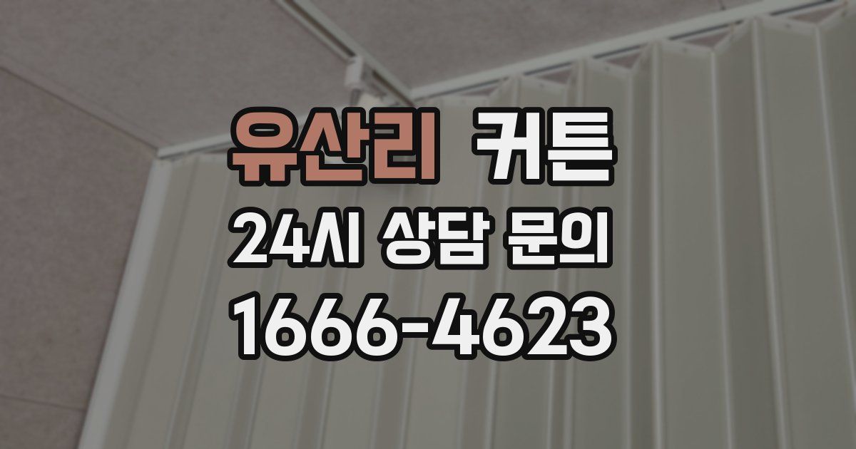 유산리 커튼