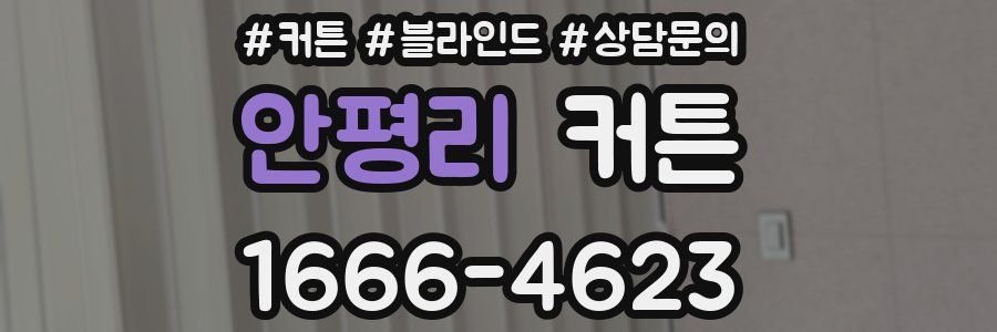 안평리 커튼