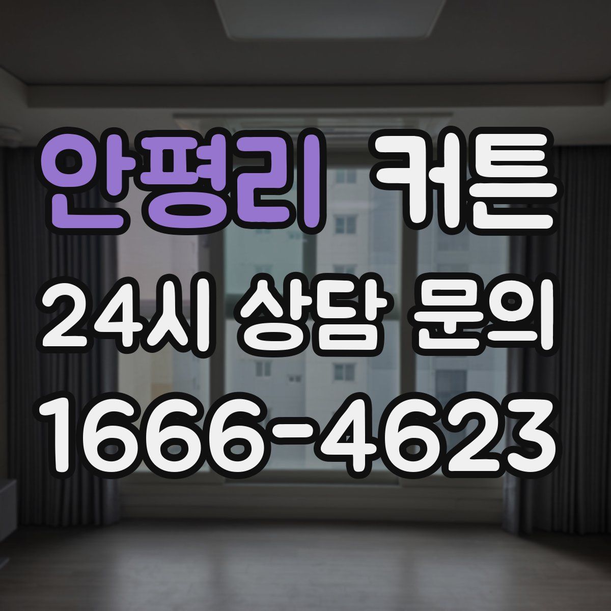 안평리 커튼