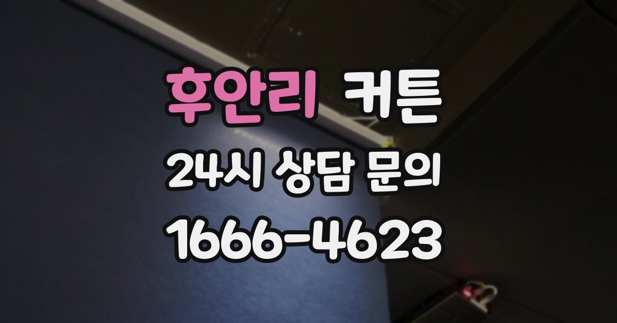 후안리 커튼
