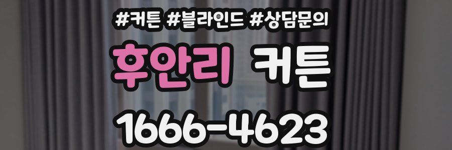 후안리 커튼