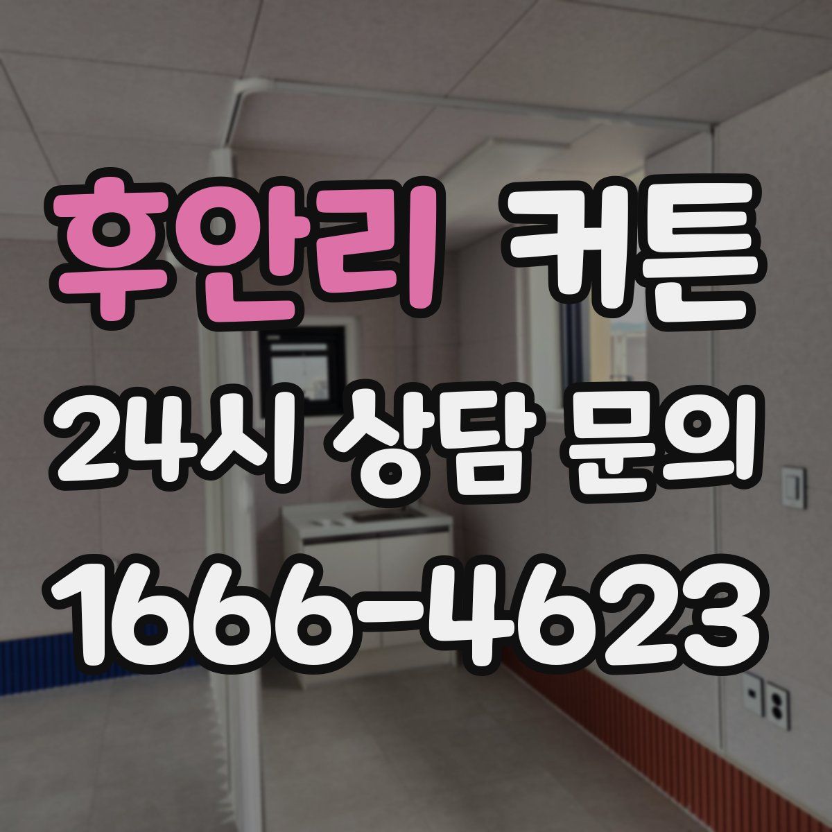 후안리 커튼