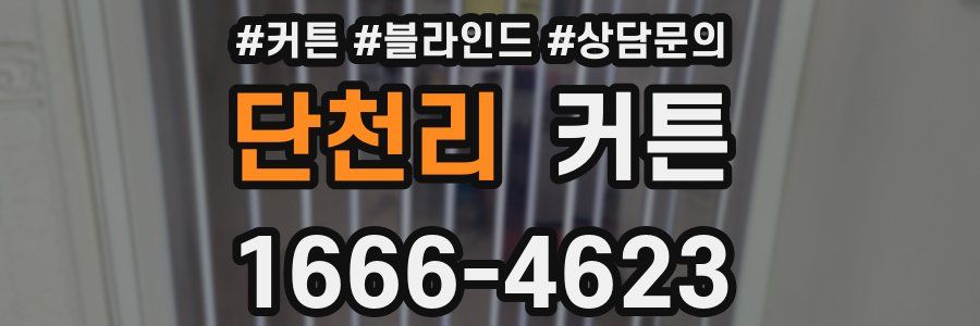단천리 커튼