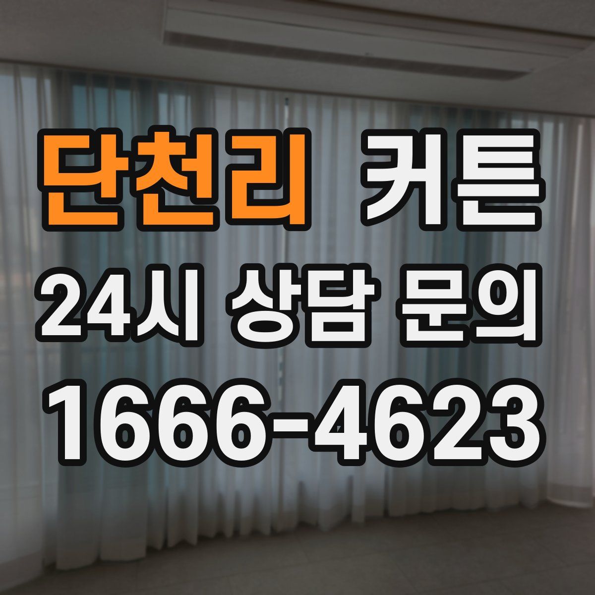 단천리 커튼