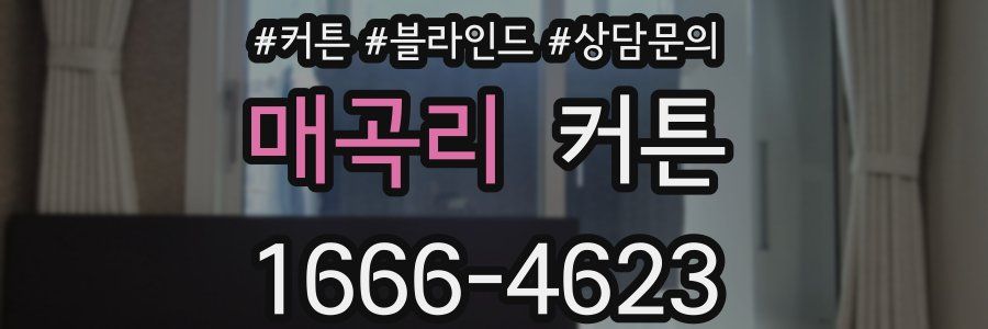 매곡리 커튼