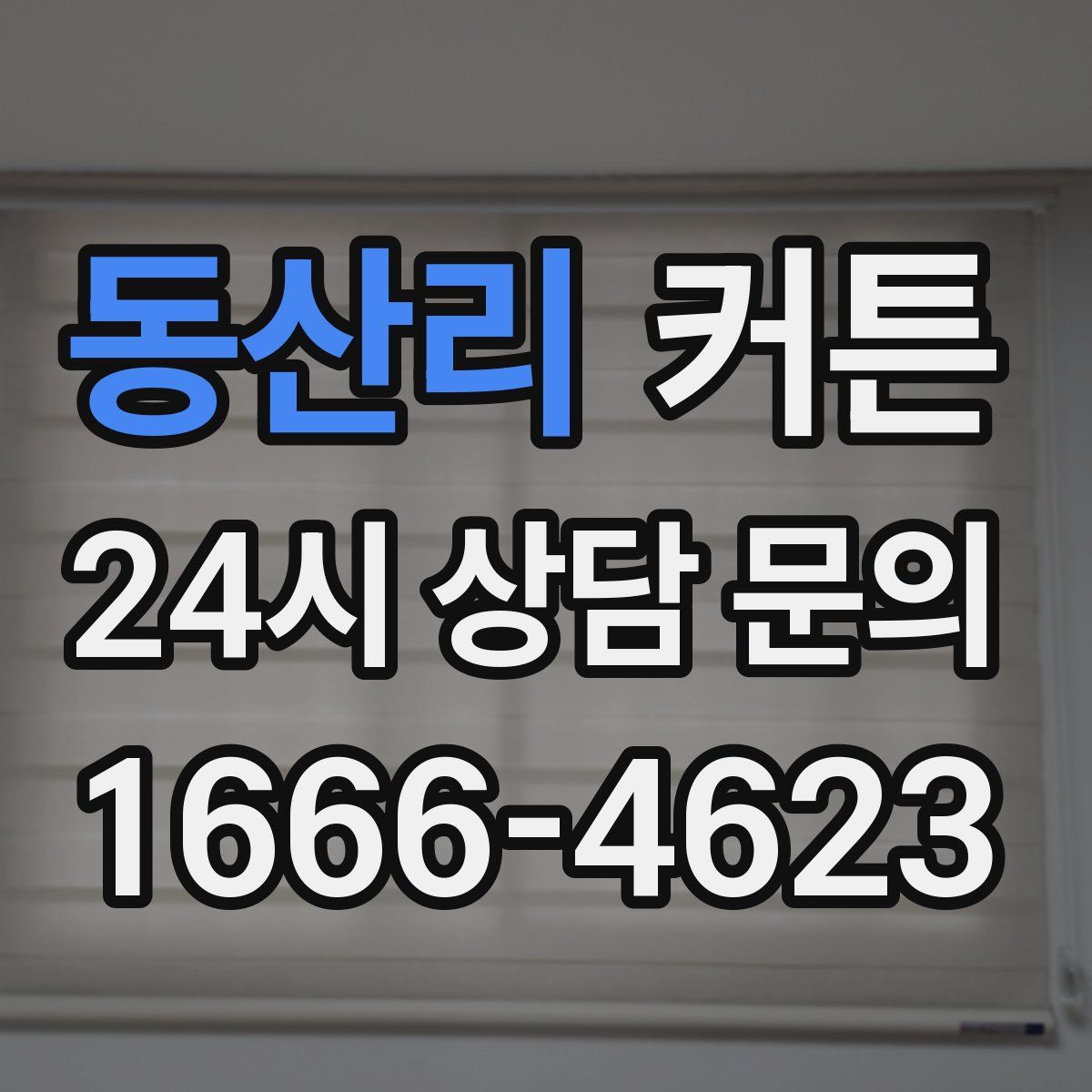 동산리 커튼