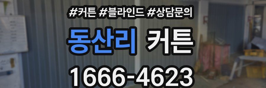 동산리 커튼
