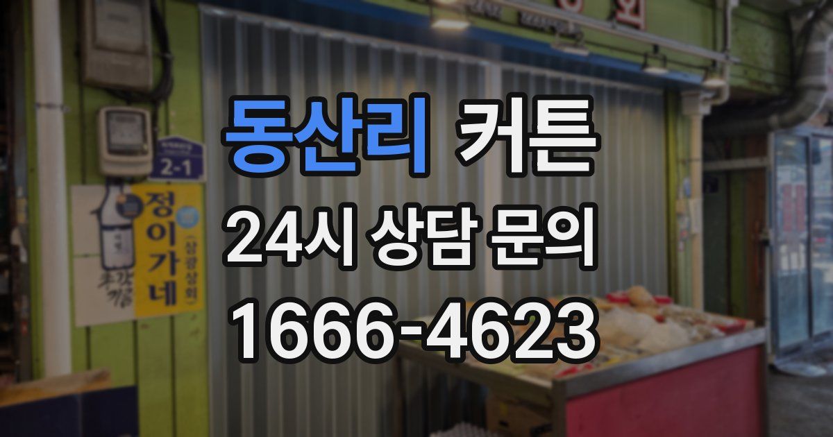 동산리 커튼