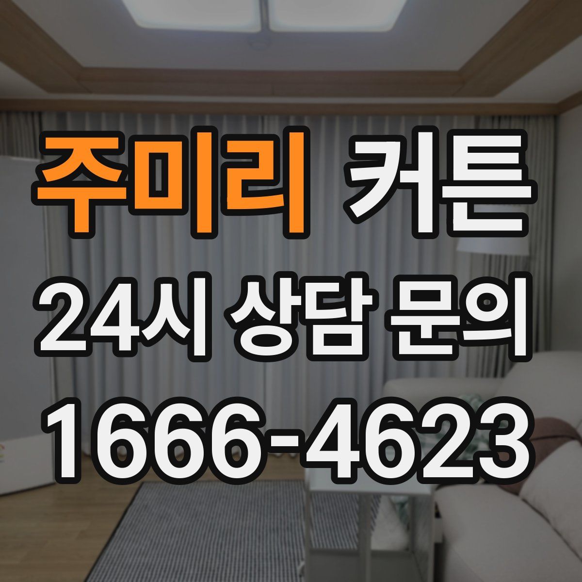 주미리 커튼
