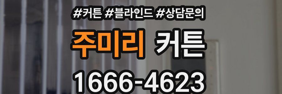 주미리 커튼