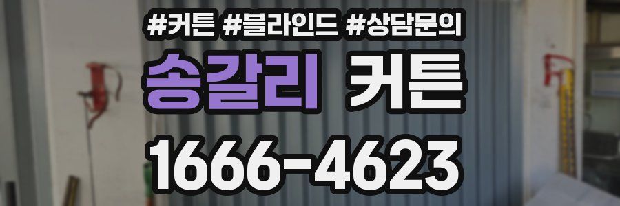 송갈리 커튼