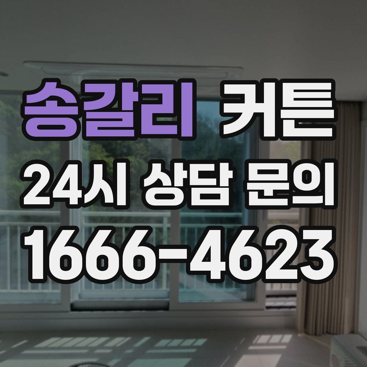 송갈리 커튼
