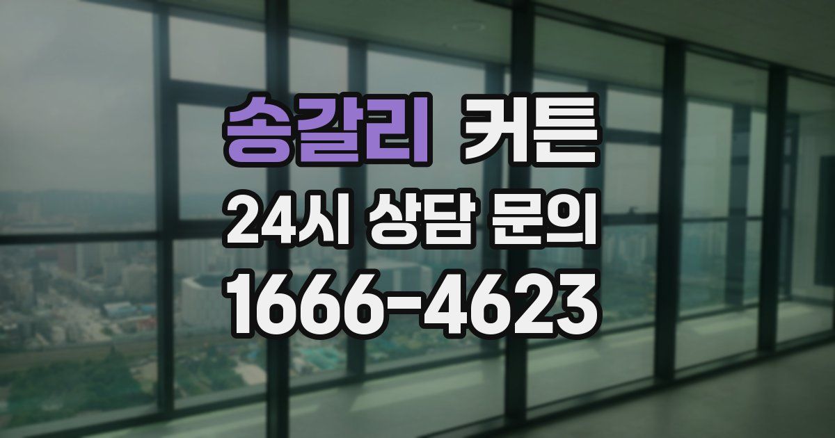 송갈리 커튼