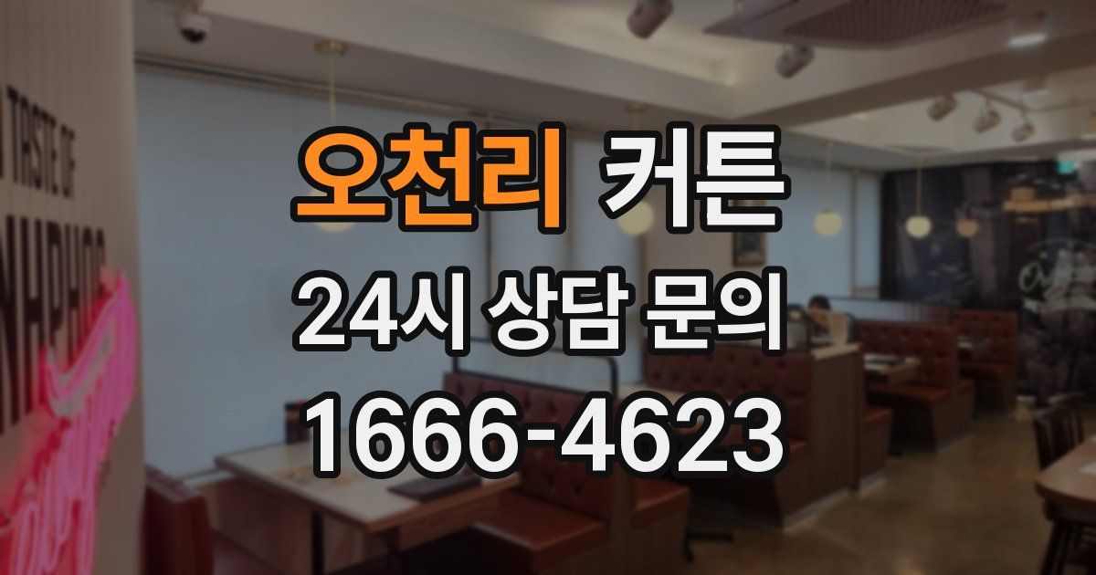 오천리 커튼