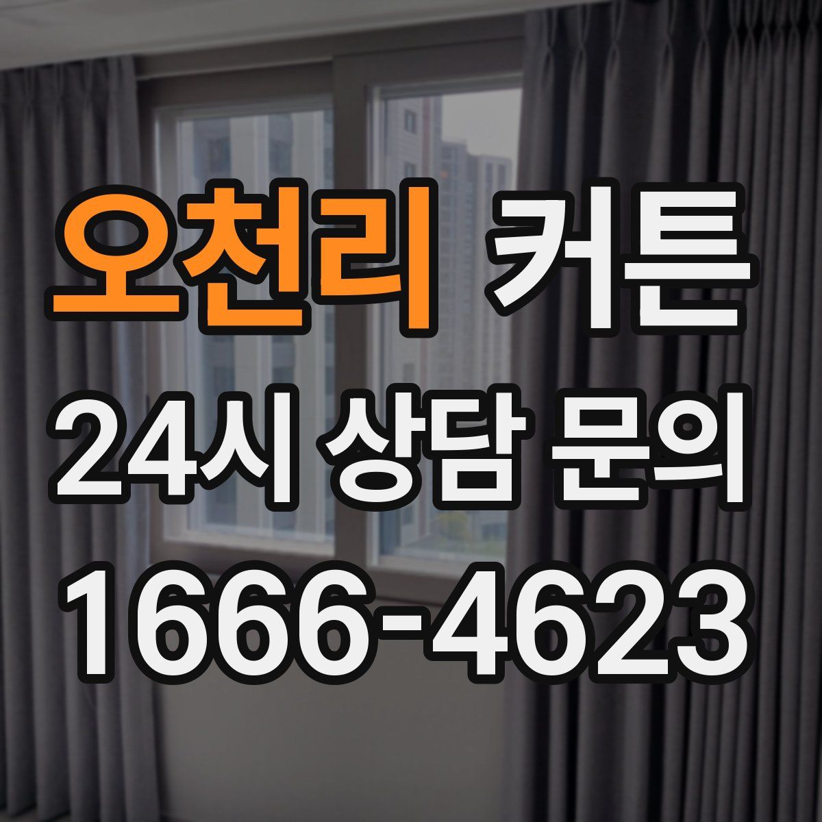 오천리 커튼