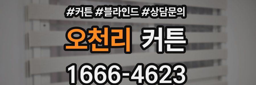 오천리 커튼