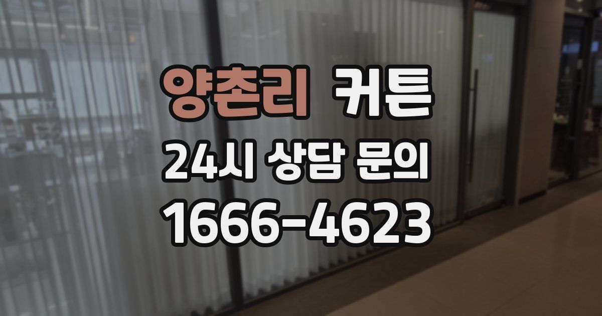 양촌리 커튼