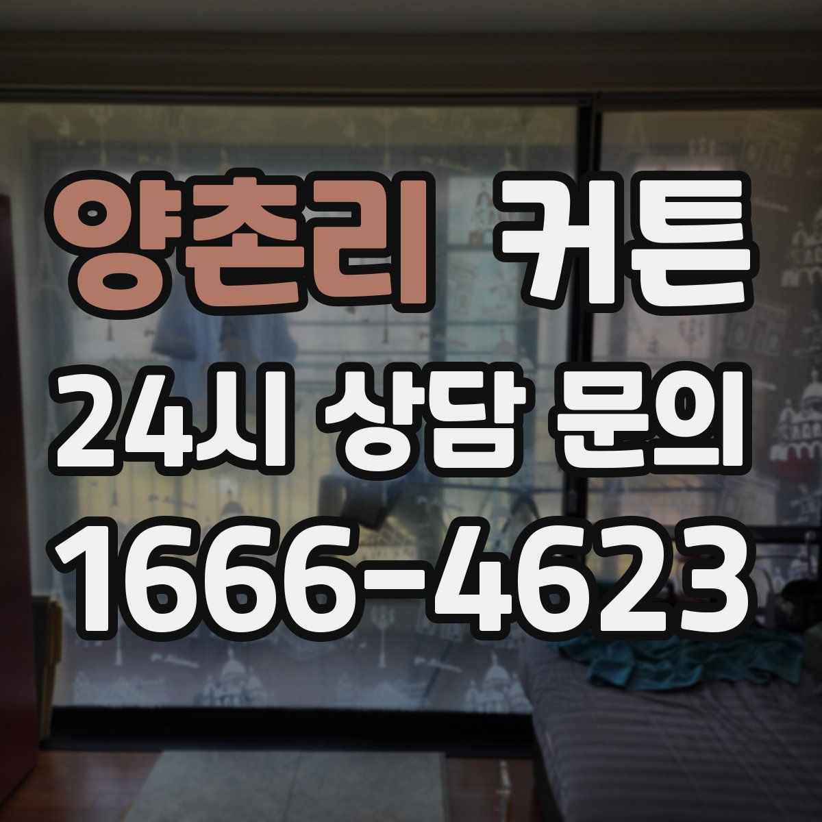양촌리 커튼