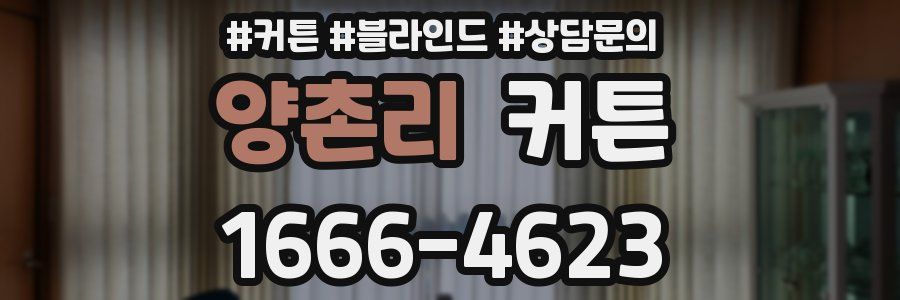 양촌리 커튼