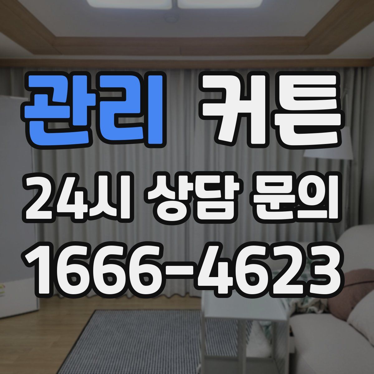 관리 커튼