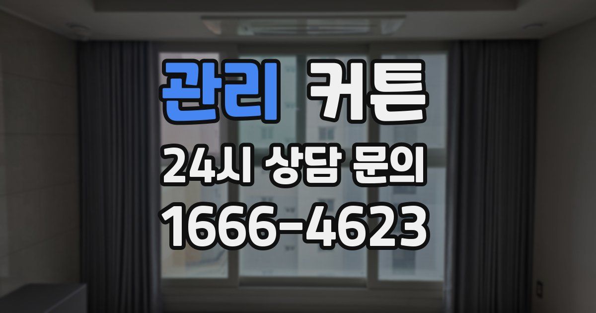 관리 커튼