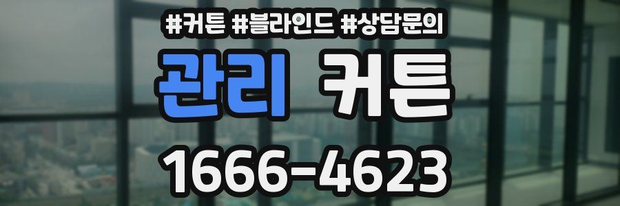 관리 커튼