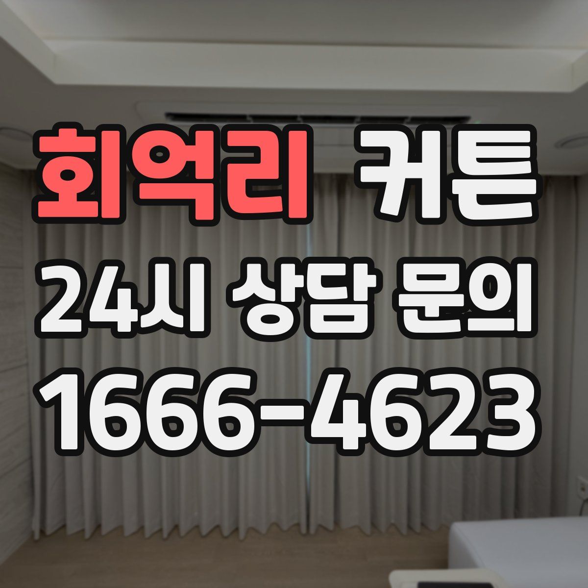 회억리 커튼