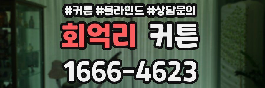 회억리 커튼