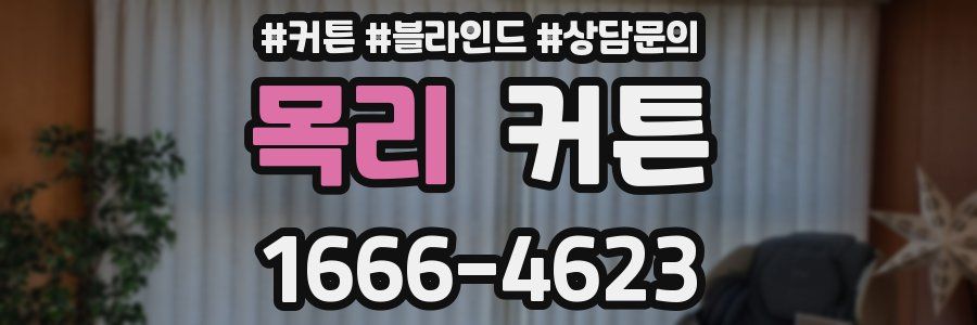 목리 커튼