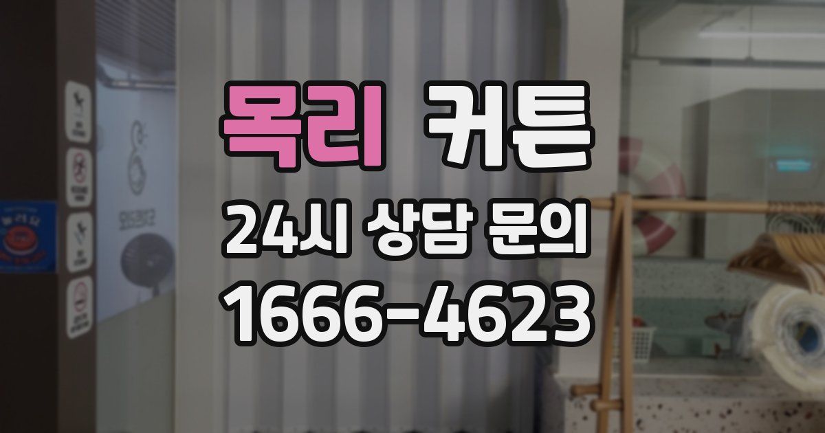 목리 커튼