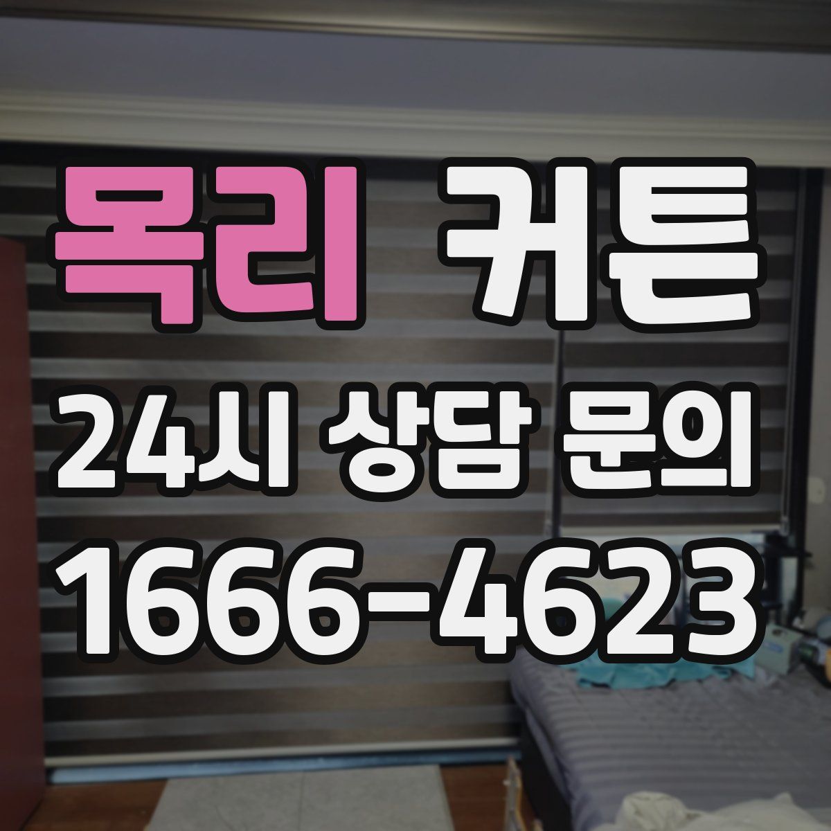 목리 커튼