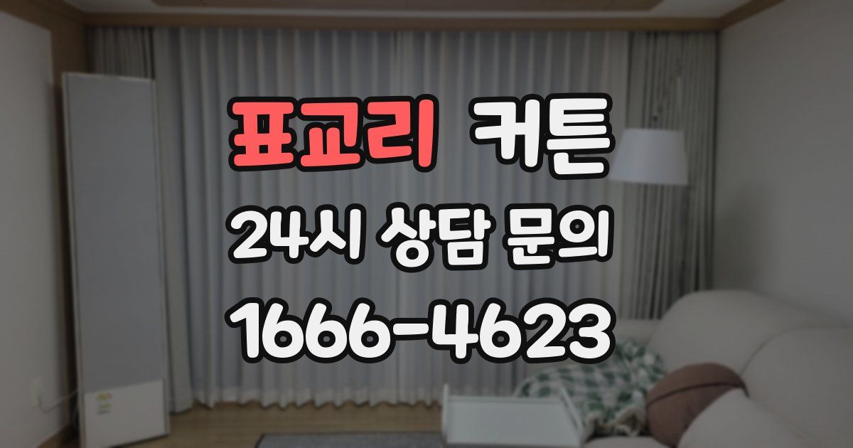 표교리 커튼