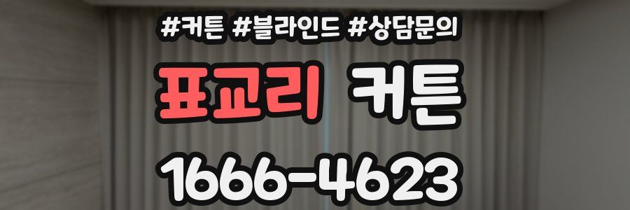 표교리 커튼