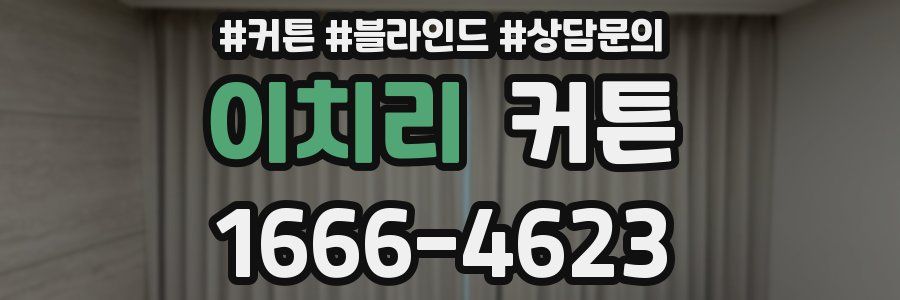 이치리 커튼