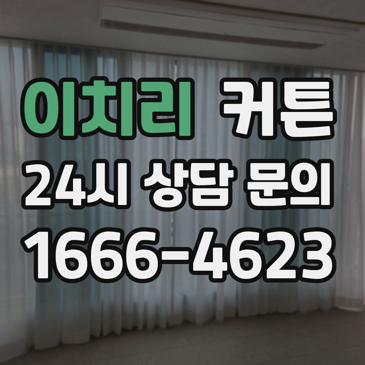 이치리 커튼