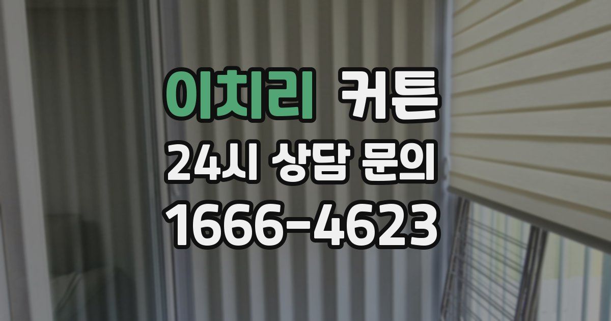 이치리 커튼
