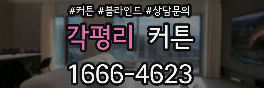 각평리 커튼