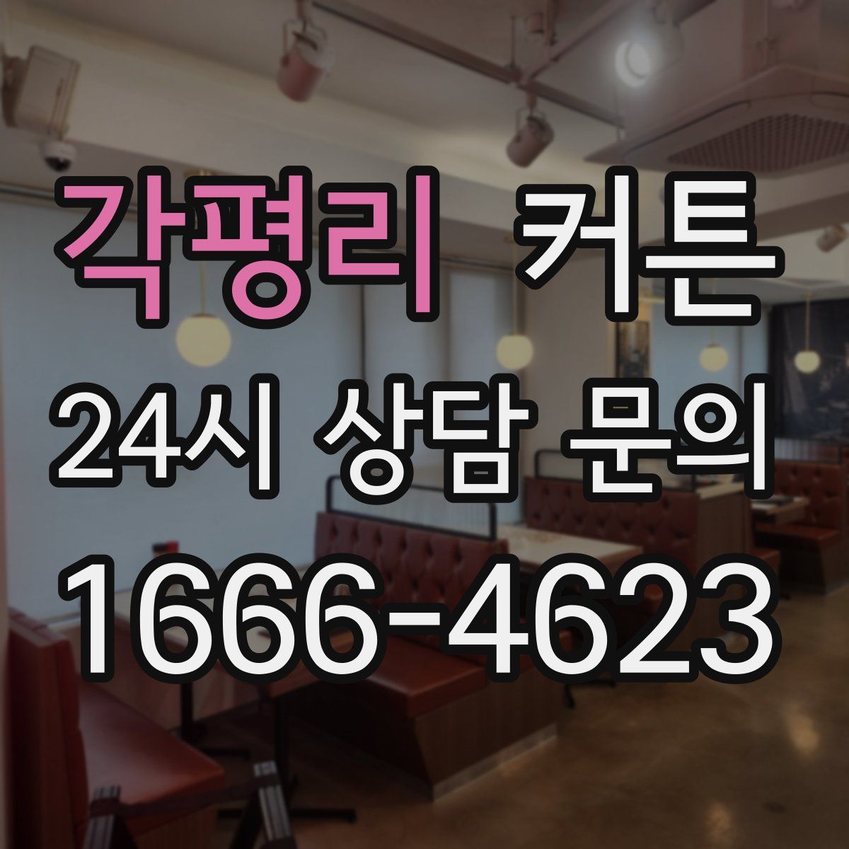각평리 커튼