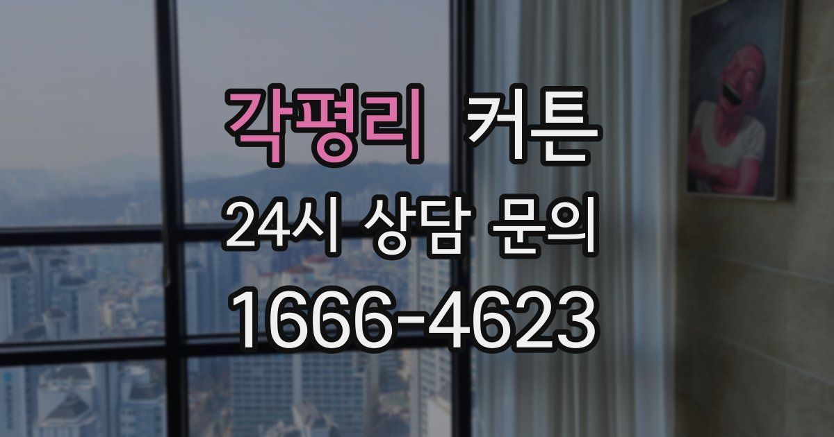 각평리 커튼