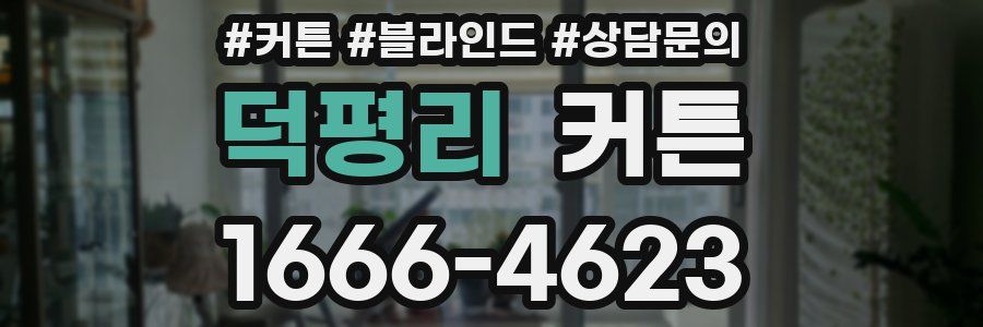 덕평리 커튼