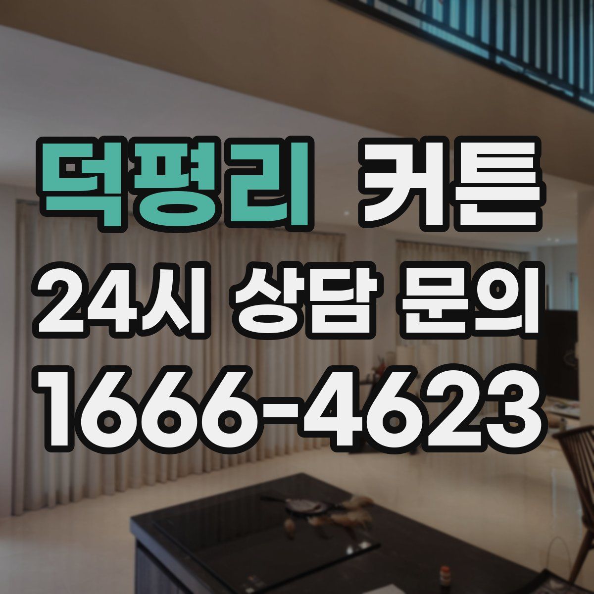덕평리 커튼