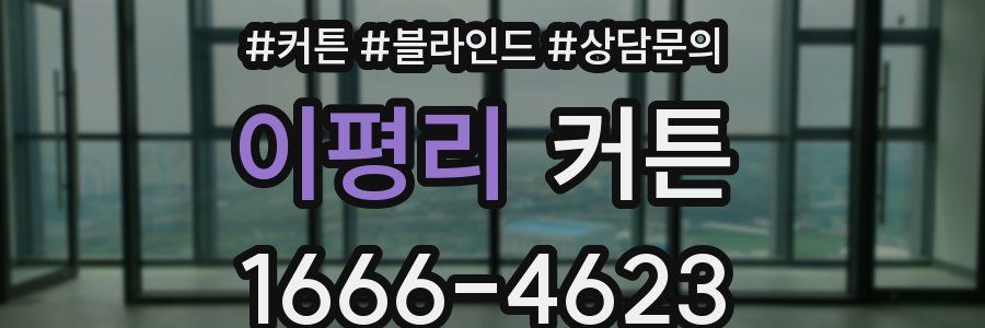이평리 커튼