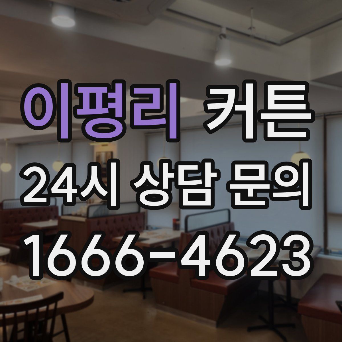 이평리 커튼