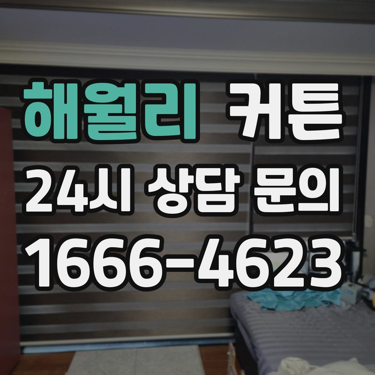 해월리 커튼