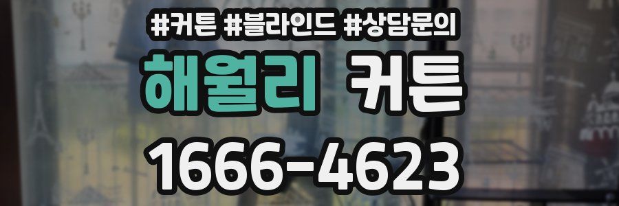 해월리 커튼