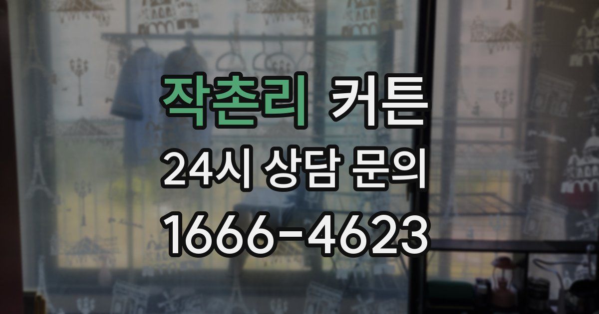 작촌리 커튼
