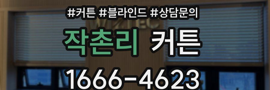 작촌리 커튼