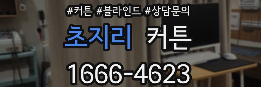 초지리 커튼