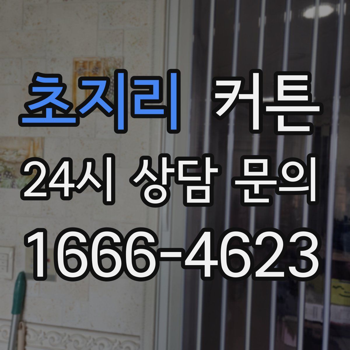 초지리 커튼